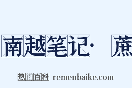 南越笔记·蔗是什么意思的图片